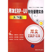 用友ERPU8财务管理实务（8.7X版）