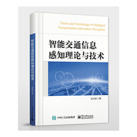 智能交通信息感知理论与技术