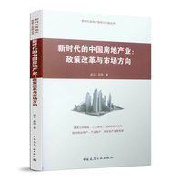 新时代的中国房地产业：政策改革与市场方向