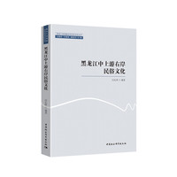 黑龙江中上游右岸民俗文化