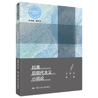 拉美后现代主义小说论（西方后现代主义小说总论）