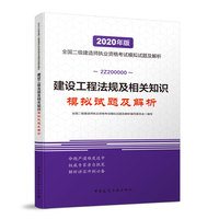 二级建造师 2020教材辅导 2020版二级建造师 建设工程法规及相关知识模拟试题及解析