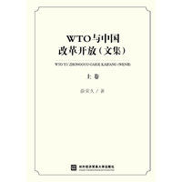 WTO与中国改革开放（文集）（上卷）