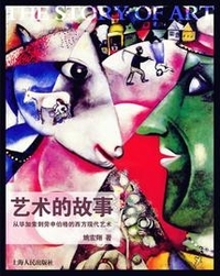 艺术的故事