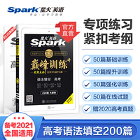 星火英语2021巅峰训练高考语法填空200篇 高三英语新题型语法训练语法填空150篇+50篇 高中英语赠2020年高考试题