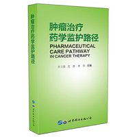 肿瘤治疗药学监护路径