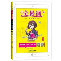 2020秋全易通六年级上数学人教版山东专用寒假预习教材课堂同步习题答案详解图解奥数训练全解全练