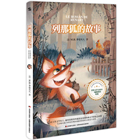 列那狐的故事(每个人不可不读的动物故事,被翻译成46种语言,拥有上亿读者。)
