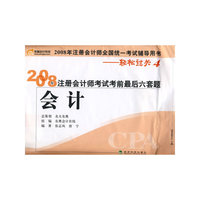 会计(2008年注册会计师全国统一考试辅导用书)(2008年注册会计师考试考前最后六套题)