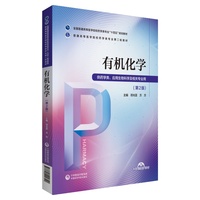 有机化学(普通高等医学院校药学类专业第二轮教材)