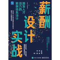薪酬设计实战：激发人才活力的薪酬体系设计
