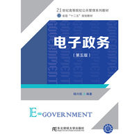 电子政务(第五版)