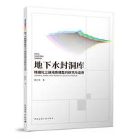 地下水封洞库精细化三维地质模型的研究与应用