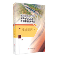 东部复杂山岭地区单线电气化铁路综合建造技术研究