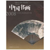 2008中国艺术品拍卖年鉴-中国书画(2008中国艺术品拍卖年鉴)