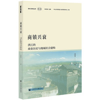 商镇兴衰：洪江的商业历史与地域社会建构