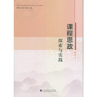 课程思政探索与实践