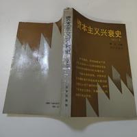 资本主义兴衰史