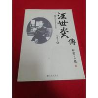 汪世炎传