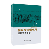 星级乡镇供电所建设工作手册