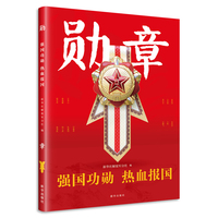 勋章:强国功勋 热血报国