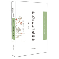 钱仪吉日记书札辑存  中国近现代稀见史料丛刊（第九辑）