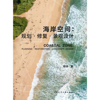 海岸空间：规划●修复●景观设计