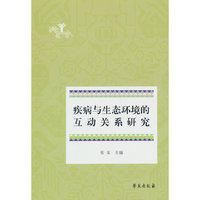 疾病与生态环境的互动关系研究