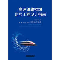 高速铁路枢纽信号工程设计指南