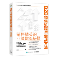 B2B销售流程与实战方法：销售精英的业绩增长秘籍