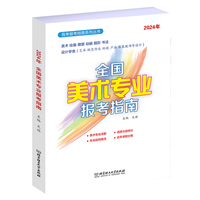 2024年 全国美术专业报考指南