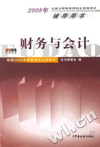 财务与会计(2008年全国注册税务师执业资格考试辅导用书)