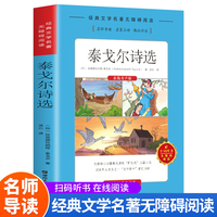 经典文学名著无障碍阅读扫码听书--泰戈尔诗选