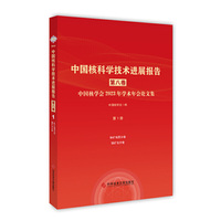中国核科学技术进展报告（第八卷）第1册