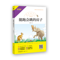 快乐读书吧 能跑会跳的房子
