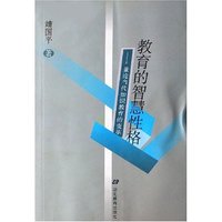 教育的智慧性格--兼论当代知识教育的变革