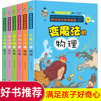 听科学大师讲故事 全6册 会跳舞的数学 小学生趣味科普课外阅读书籍 8-15岁中小学生科普百科全书 变魔法的物理没烦恼的生物爱折腾的发明爱闯祸的化学