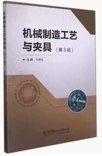机械制造工艺与夹具(第3版)