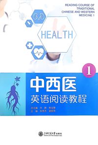 中西医英语阅读教程1