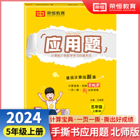 【荣恒】2024秋小学应用题天天练五年级上册北师版思维强化练习数学专项训练小学同步练习册