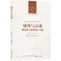 城邦与灵魂：费拉里《理想国》论集(人文与社会译丛)