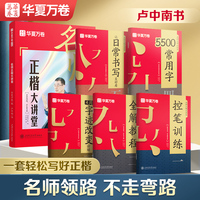 华夏万卷 卢中南楷书字帖成人练字帖初学者硬笔书法教程名师正楷大讲堂临摹描红钢笔字帖成年男日常书写练字本