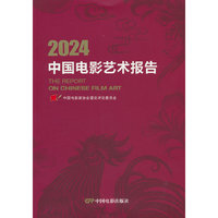 2024中国电影艺术报告
