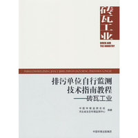 排污单位自行监测技术指南教程.砖瓦工业