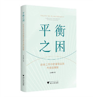 平衡之困：社会工作中的督导实践与胜任策略