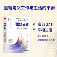 职场飞轮：驾驭工作，重塑生活  高效工作   幸福生活 每个人都需要的职场飞轮 重新定义工作与生活的平衡