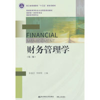 财务管理学（第二版）