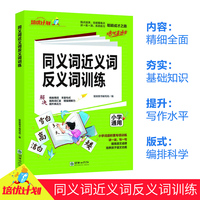 新版 小学语文同义词近义词反义词训练1-6年级适用小升初参考资料小学生通用版语文知识集锦大全一二三四五六年级人教版语文教辅复习知识汇总