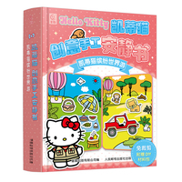 凯蒂猫创意手工安静书 凯蒂猫缤纷世界游