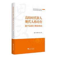 高校时代新人现代人格培育：基于品德三维结构说